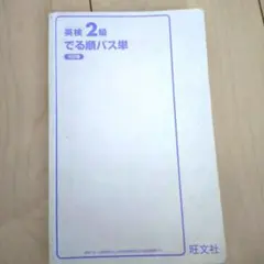 英検2級 でる順パス単 5訂版
