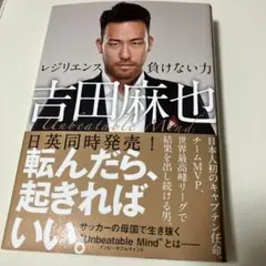 吉田麻也 レジリエンス 負けない力