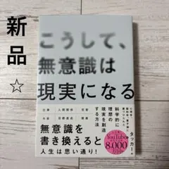 こうして、無意識は現実になる