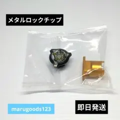 未使用品】メタルロックチップ（エンペラーマイト）ベイブレードX