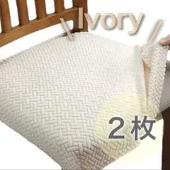 チェアカバー 椅子カバー 2枚セット アイボリー 座面 カバー 洗える