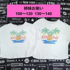 ブリーズ　姉妹お揃い　Tシャツ　アロハ　100〜120 130〜140　白