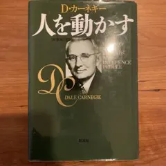 人を動かす D.カーネギー著