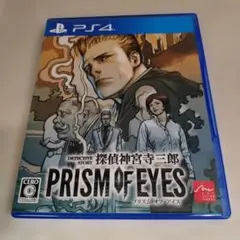 PS4 探偵 神宮寺三郎 プリズム・オブ・アイズ