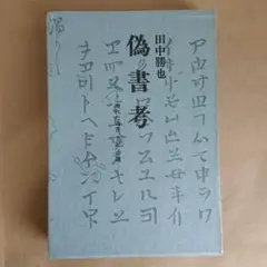 推理サスペンス 怪文書 清水一行 - メルカリ