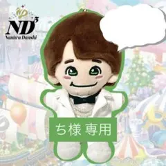 mei様専用 新作！ なにわ男子 ぬい 服 ND5 大橋くん 君がトクベツ