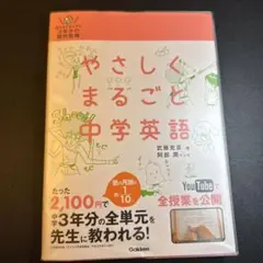 やさしくまるごと中学英語 DVD付属