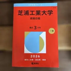 芝浦工業大学 2026年 前期日程 赤本 - メルカリ