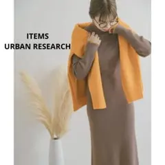 ITEMS URBAN RESEARCH ◇ モチモチタートルニットワンピース