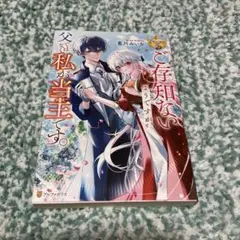 ご存知ないようですが、父ではなく私が当主です。　レジーナブックス