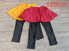 双子　スカッツ　色違い　レギンス付きスカート　120cm　２枚セット