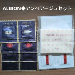 ALBION◆アンべアージュサンプルセット