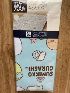 すみっこぐらし　敷布団カバー　水色