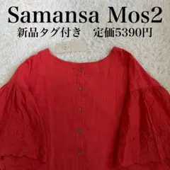 新品　サマンサモスモス　前後2WAY フレアー袖　お花立体刺繍　ブラウス　フリー