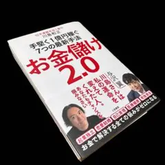 お金儲け2.0 川島和正著 ビジネス・経済