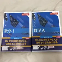 数学1・A 青チャート