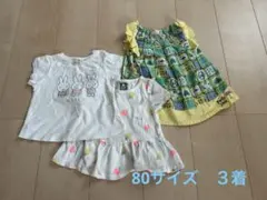 80サイズ　トップス　３着