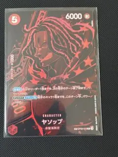 ワンピースカード ヤソップ(スペシャルカード)SP/R 師弟の絆OP09-013