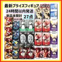 【最新フィギュア27点】ブリーチ　ワンピース　ナルト　銀魂　ジョジョ　フリーレン