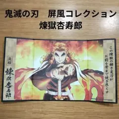 鬼滅の刃 ミニ屏風コレクション　煉獄杏寿郎
