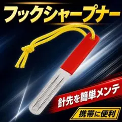 フックシャープナー 針研ぎ ルアー オフセットフック トレブルフック ジグ