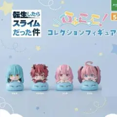 転生したらスライムだった件 ひょこっこコレクションフィギュア 4種 セミコンプ