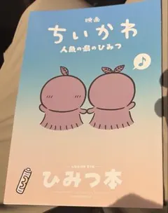 映画 ちいかわ 人魚の島のひみつ 入場者特典 第5弾 ひみつ本