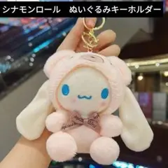 Sanrio　クマのぬいぐるみキーホルダー　シナモンロール　No.3