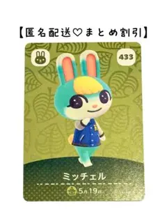 まとめ割あり あつ森 amiiboカード 433 ミッチェル　第5弾　ウサギ住民