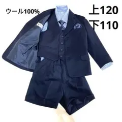 最高級スリーピーススーツ　120　男の子　フォーマル　紺　ベスト　ウール100%