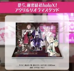 ホロライブ 秘密結社holoX 3Dお披露目記念　アクリルジオラマスタンド