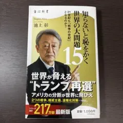 知らないと恥をかく世界の大問題15 21世紀も「戦争の世紀」 となるのか?