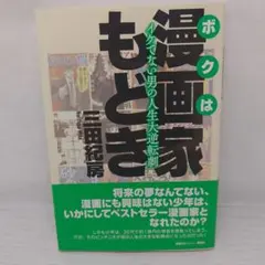 ボクは漫画家もどき イケてない男の人生大逆転劇