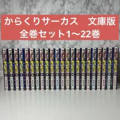 初版多数） からくりサーカス　文庫　全巻セット 22巻 初版多数） からくりサーカス 文庫 全巻セット 22巻｜Yahoo