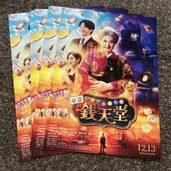 ふしぎ駄菓子屋　銭天堂　フライヤー　なにわ男子　大橋和也