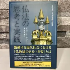 仏法の思考と実践 テーラワーダ仏教と社会 仏法の思考と実践 テーラワーダ仏教と社会 - メルカリ