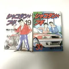 楠みちはる シャコタン・ブギ 17巻 1992年初版 単行本 B6判