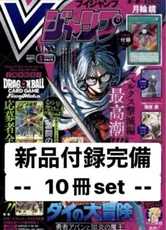 【未使用・新品】Vジャンプ 2026年5月号　10冊セット