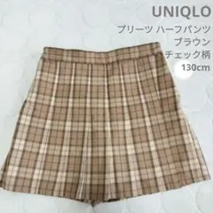 UNIQLO　ブラウン チェック柄 プリーツ ハーフパンツ　130cm