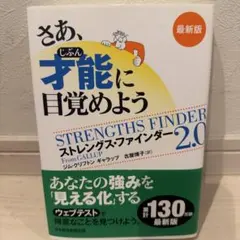 さあ、才能(じぶん)に目覚めよう : ストレングス・ファインダー2.0