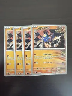 ポケモンカード　スナノケガワ4枚のサムネイル