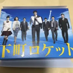 2025年最新】下町ロケット dvdの人気アイテム - メルカリ