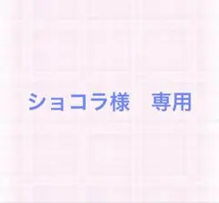ショコラ様　専用