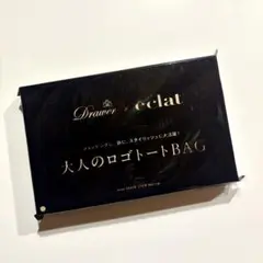 エクラ éclat 10月号 付録 Drawer トートバッグ