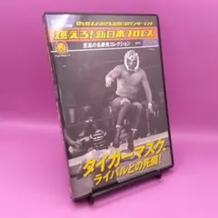 ♧燃えろ!新日本プロレス Vol.27 タイガーマスク、ライバルとの死闘