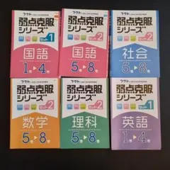 フクト　弱点克服シリーズ セット（ 国語1、2・社会2・数学2・理科2・英語１）のサムネイル