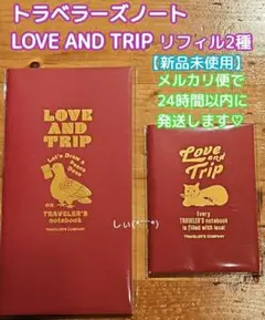 トラベラーズノート LOVE AND TRIP レッド リフィル 2冊セット