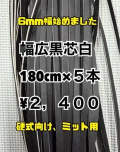 グラブレース　幅広黒芯白　180cm×５本のサムネイル