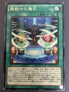 超戦士の儀式　魔法カード　遊戯王　希少品