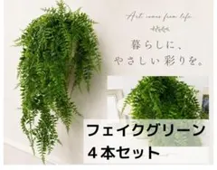 フェイクグリーン 4本セット 人工観葉植物 インテリア シダ ウェルカムスペースのサムネイル